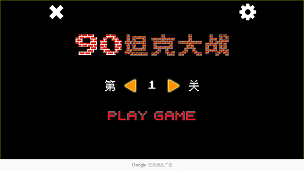 90坦克大战图集展示