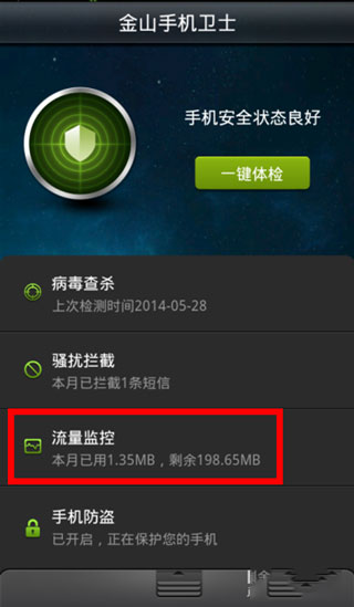 金山手机卫士