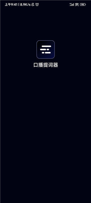 灵敢提词器 灵敢提词器