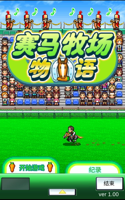 赛马牧场物语安卓版v1.0.0