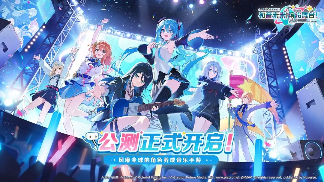 初音未来缤纷舞台国服
