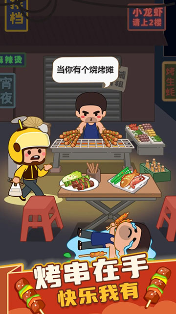 疯狂烧烤摊图集展示