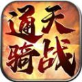 通天骑战传世手游官网最新版v1.6.208.5-通天骑战传世手游2026下载