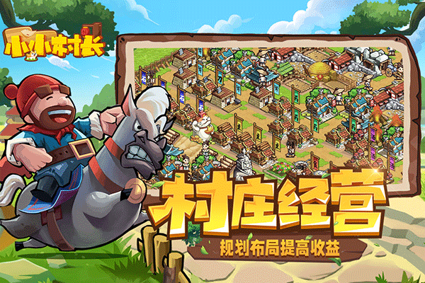 小小村长单机版图集展示
