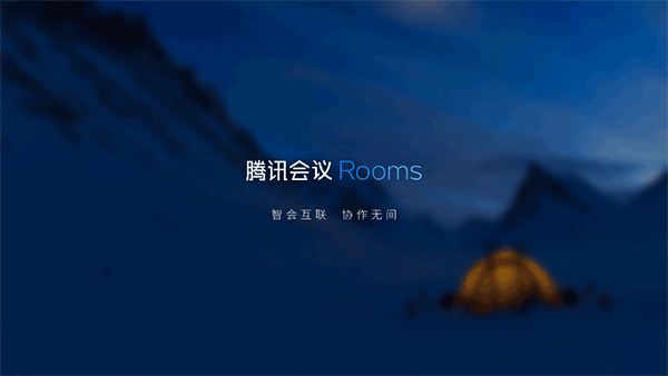 腾讯会议rooms电视版图集展示