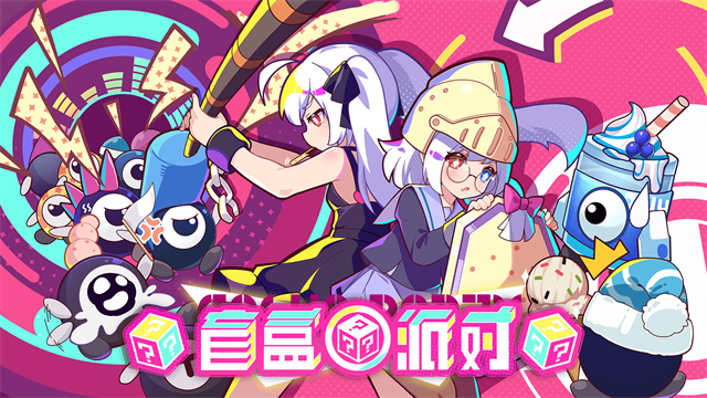 盲盒派对最新版 盲盒派对最新版