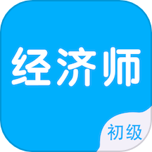 初级经济师智题库最新版2026下载v5.0.0-初级经济师智题库官方版