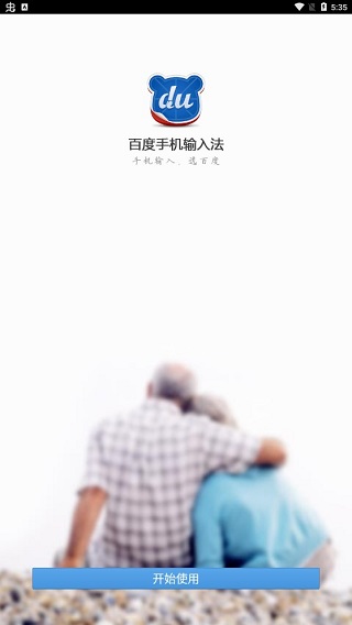 百度中老年输入法 百度中老年输入法