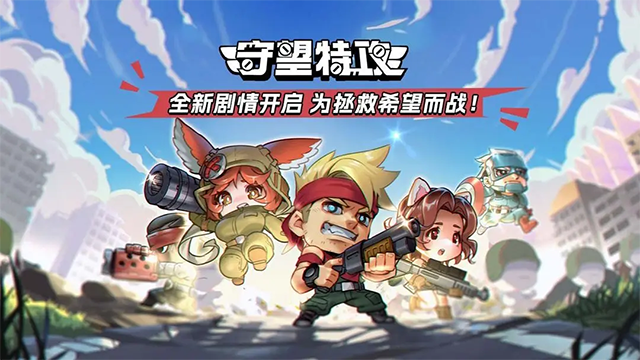 守望特攻 守望特攻
