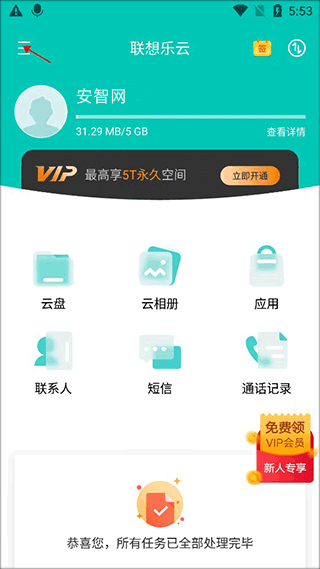 联想云盘