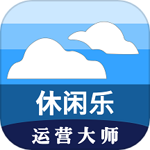 休闲乐运营大师app安卓版v1.7.2-休闲乐运营大师官方版下载