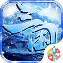王者霸业新冰雪三国手机版下载,王者霸业新冰雪三国安卓_ios版下载