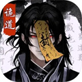 诡道修真记官方版2026下载v1.2-诡道修真记下载手游正版