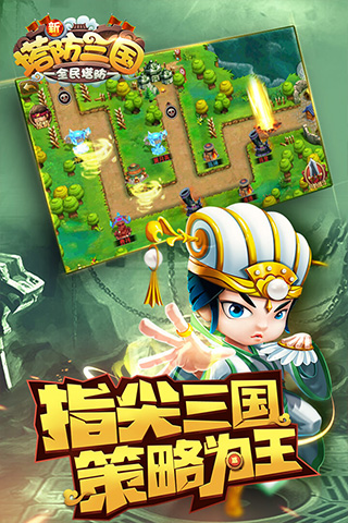 新塔防三国 新塔防三国