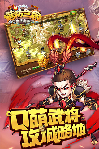 新塔防三国 新塔防三国