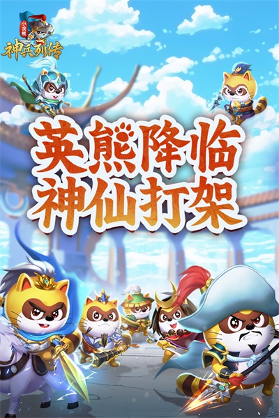 小浣熊神兵列传图集展示