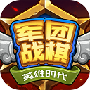 军团战棋英雄时代手游