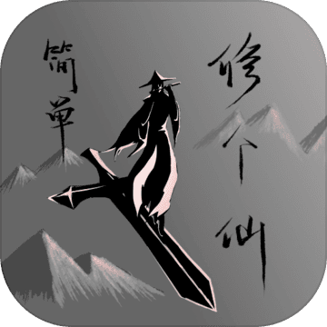 简单修个仙最新版安卓版20242026下载v1.2-简单修个仙最新版游戏免费版下载