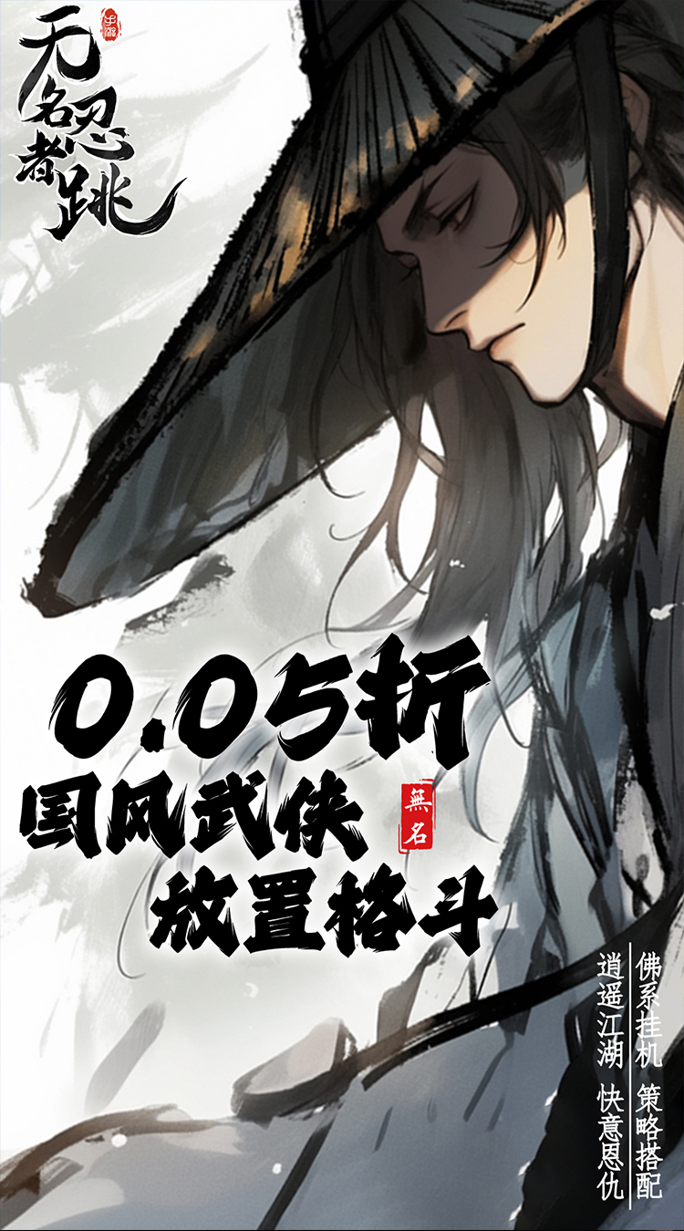 无名忍者跳（0.05折这就是江湖）图集展示