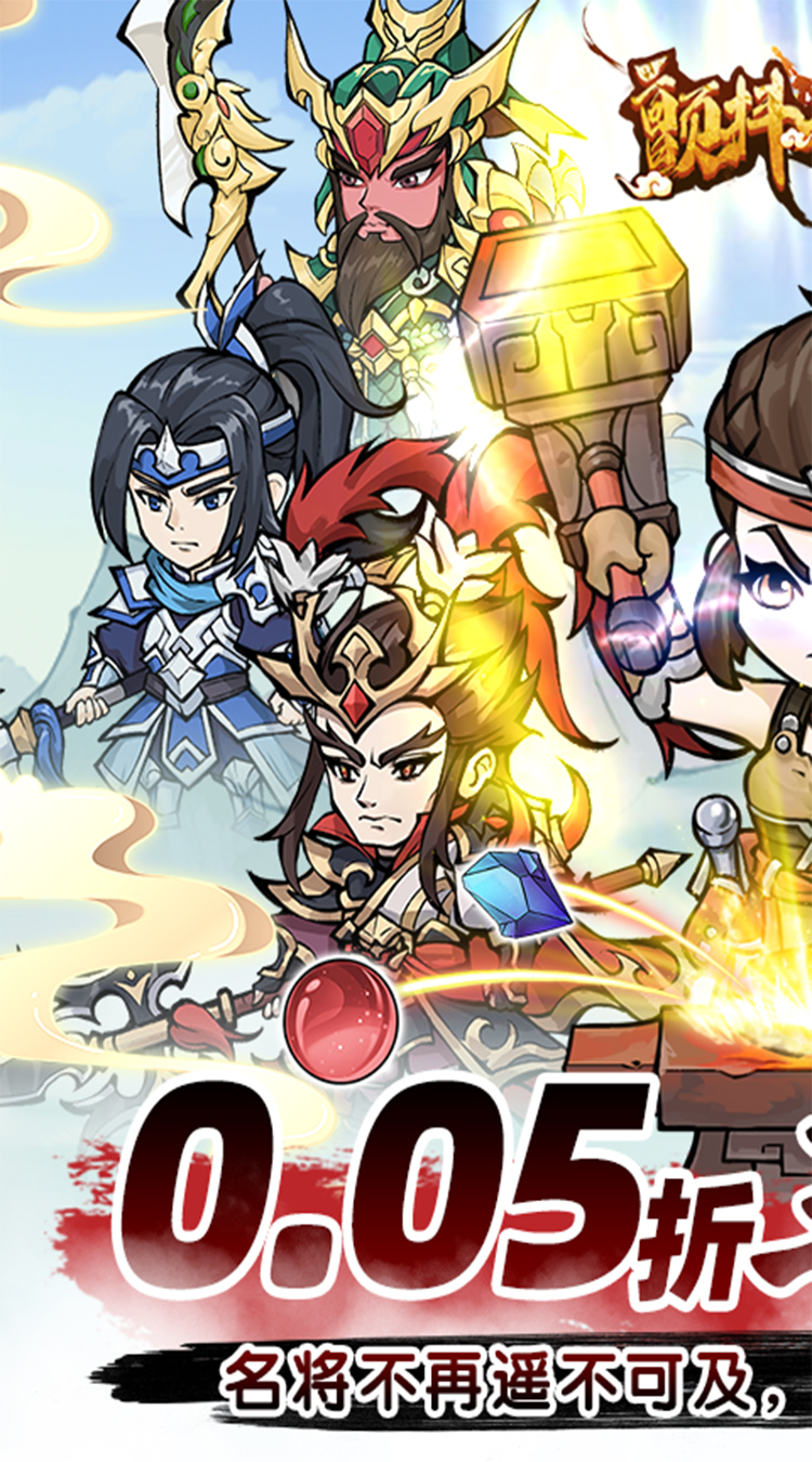 颤抖吧三国(0.05折疯狂开箱)图集展示