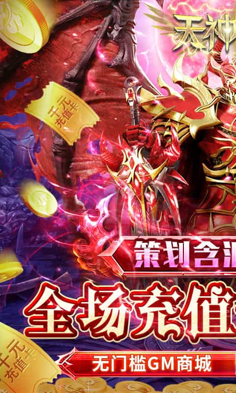 天神大战(0.1折搬钻打金)图集展示