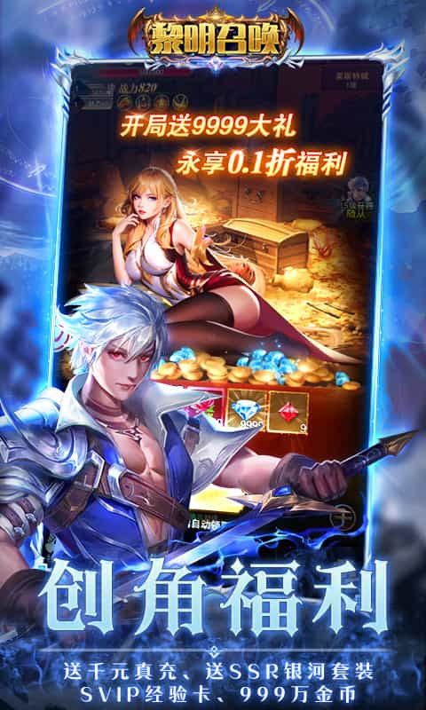 黎明召唤（0.1折神魔激战送千充）图集展示