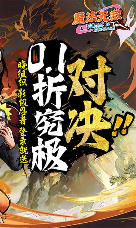 魔法无敌(0.1折就是爆炸)图集展示