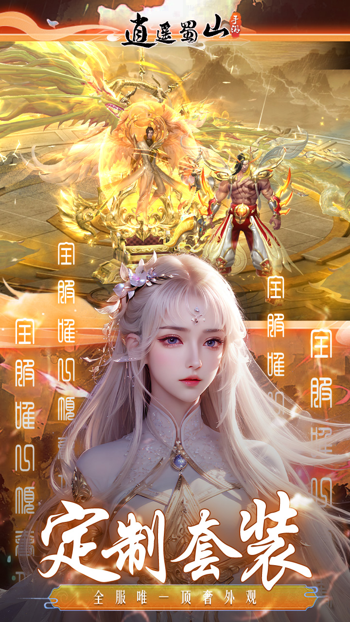 逍遥蜀山(平台服)-渠道版图集展示