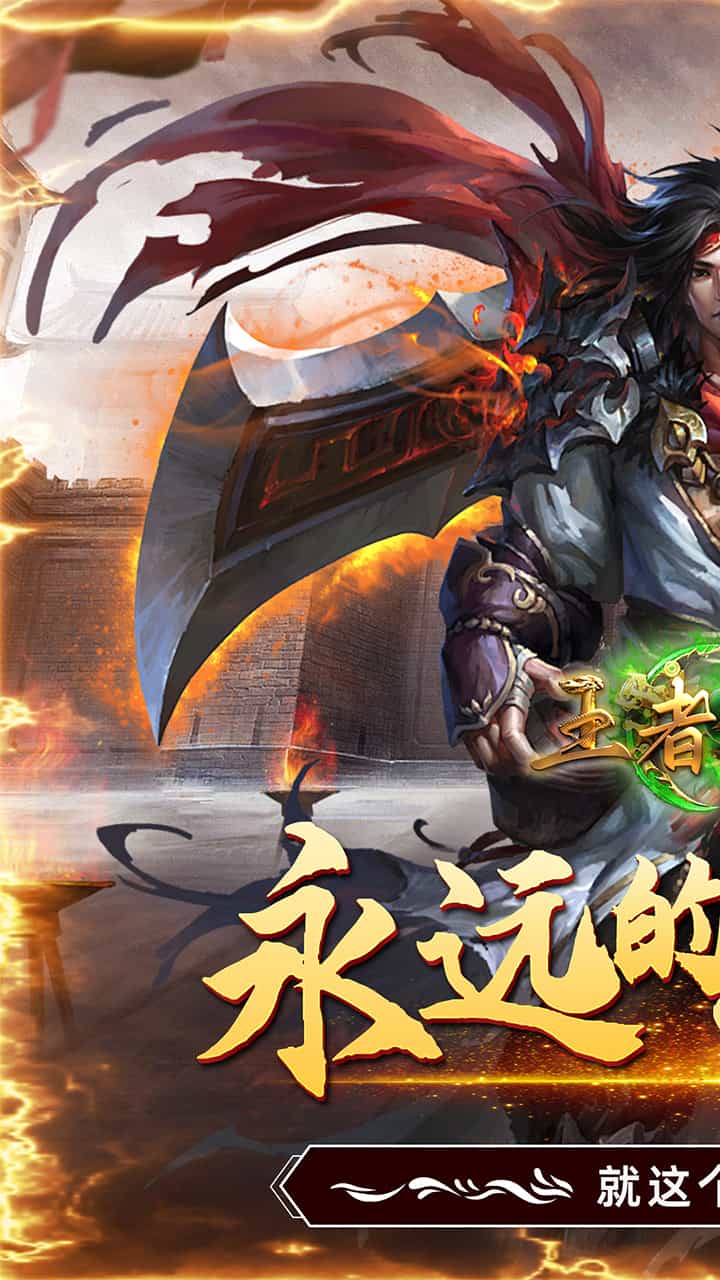 王者战神-果盘手游折扣版图集展示