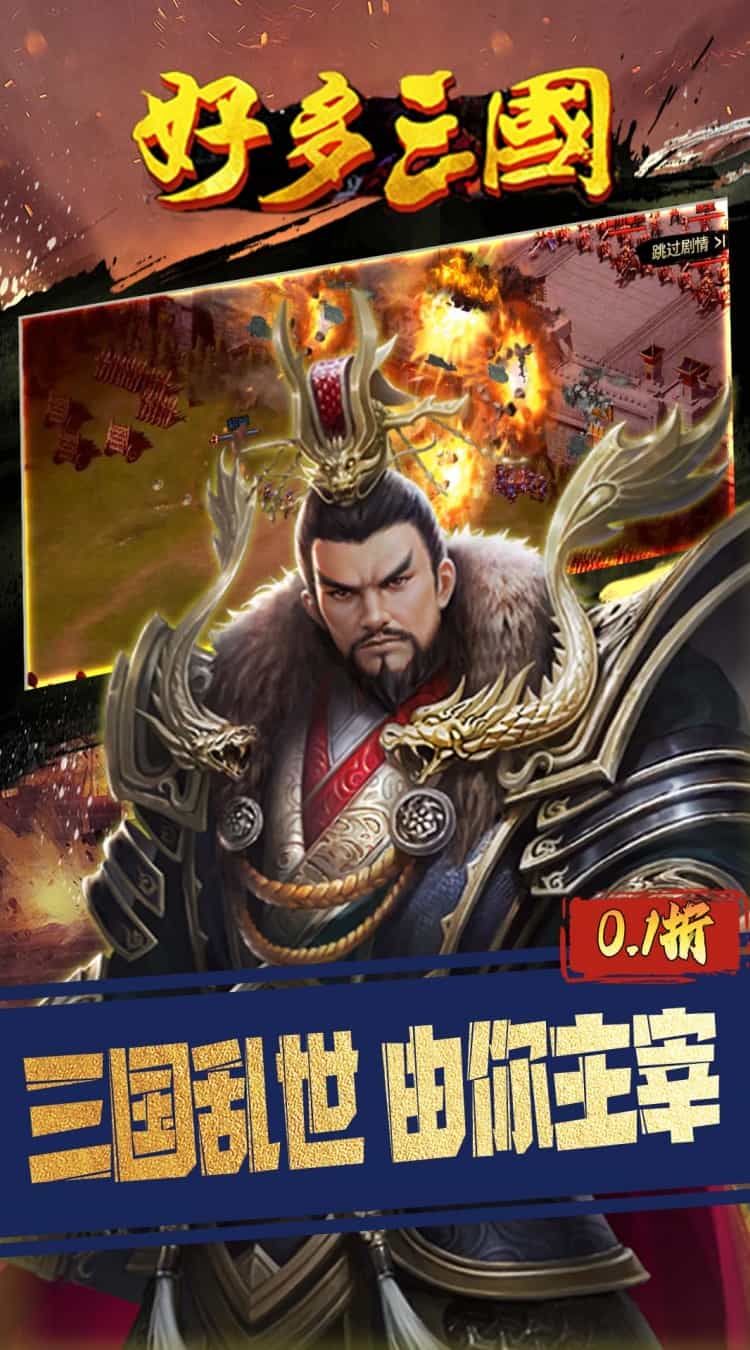 好多三国(0.1折权谋天下)-梨子折扣版图集展示