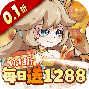 纵横无双（0.1折每日送1288）