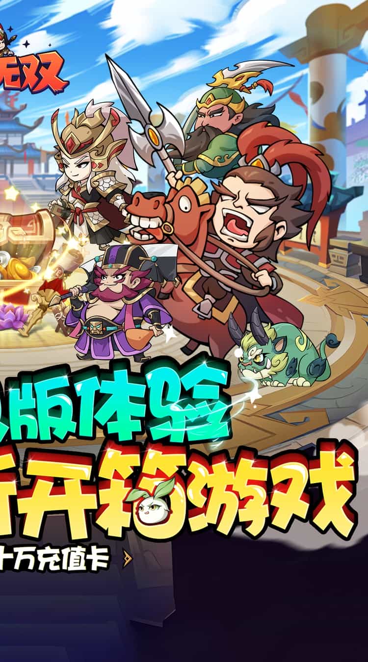 纵横无双（0.1折每日送1288）图集展示