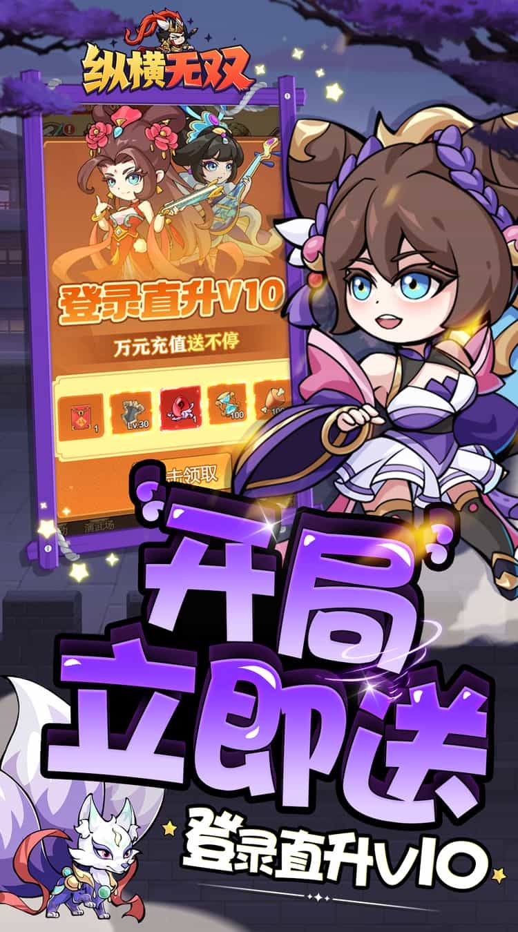 纵横无双（0.1折每日送1288）图集展示