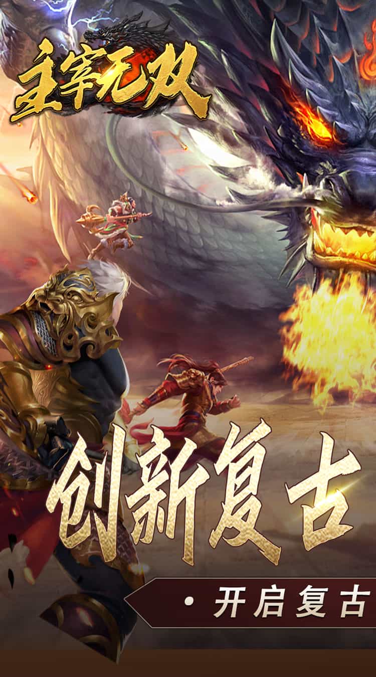 主宰无双（复古天赋灵兽）图集展示