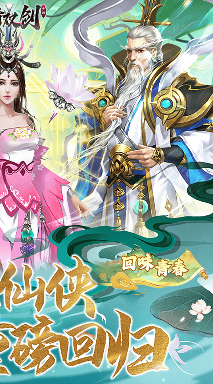 紫青双剑(0.1折蜀山奇侠)图集展示