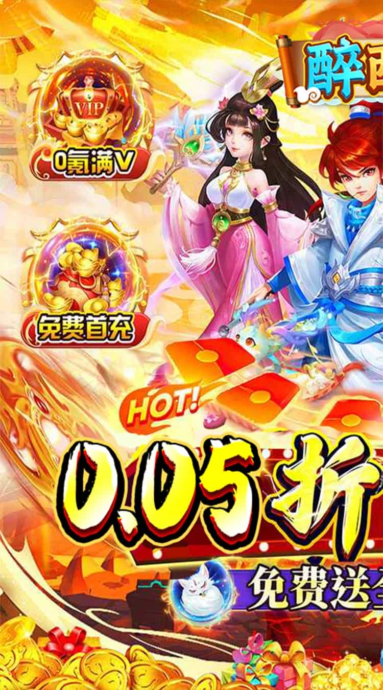 醉西游（0.05折单单免单）图集展示