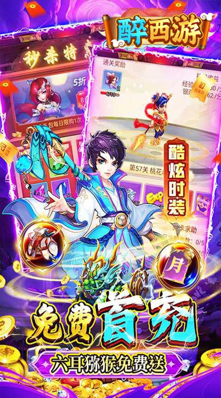 醉西游（0.05折单单免单）图集展示