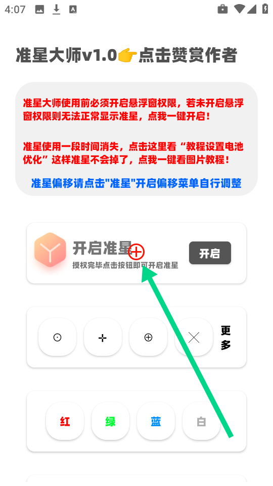 准心大师瞄准器