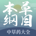 本草纲目中草药大全安卓版下载v2.5-本草纲目中草药大全2026app下载