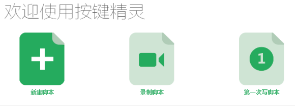 按键精灵绿色版