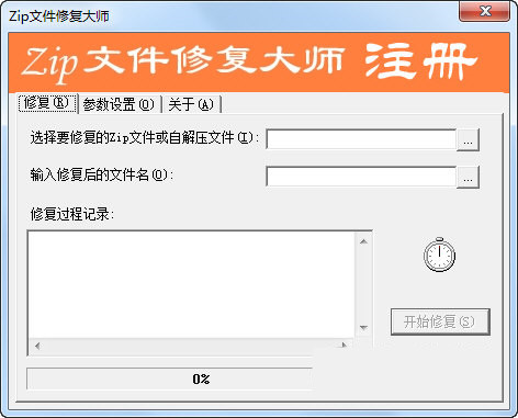 zip文件修复大师