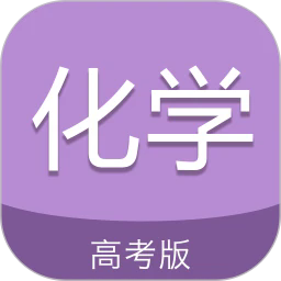 高考化学通app安卓版v7.0下载安装-高考化学通2026app下载