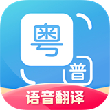 粤语翻译器app安卓版v2.0.5下载-粤语翻译器2026app安装下载