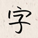 我的字体app安卓版v2.5.0下载-我的字体2026app下载安装