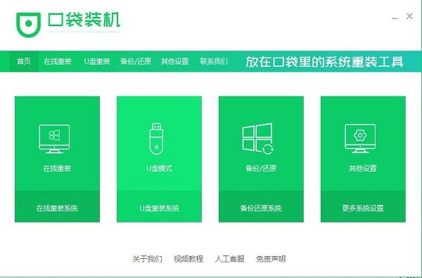 口袋装机 口袋装机