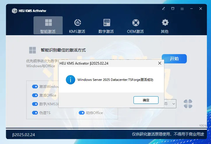 HEU KMS Activator激活工具图集展示