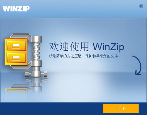 WinZip中文版