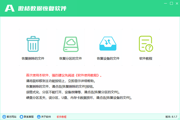 傲桔数据恢复大师