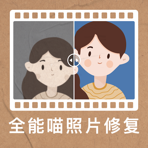 全能喵照片修复app安卓版v1.2.0下载-全能喵照片修复2026app下载安装