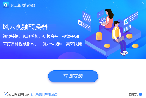 风云视频转换器 风云视频转换器